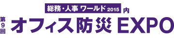 第9回 オフィス防災EXPO