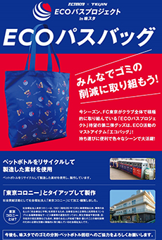 ECOパスバッグのチラシ