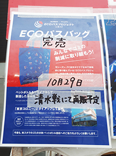 ECOパスバッグのチラシ