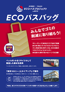 ECOパスバッグのチラシ