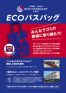 ECOパスバッグのチラシ