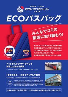 ECOパスバッグのチラシ