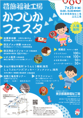 かつしかフェスタのポスター