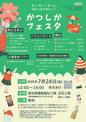かつしかフェスタのポスター