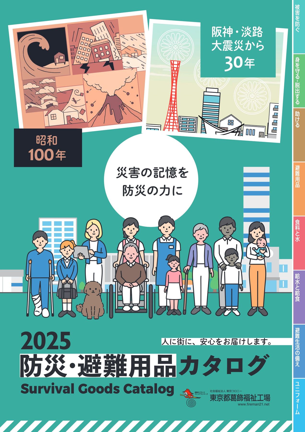 防災・避難用品カタログ 2025