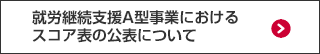 就労継続支援A型事業におけるスコア表の公表について