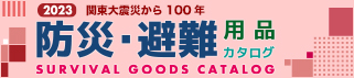 防災・避難カタログ