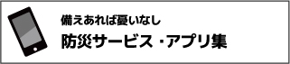 防災サービス・アプリ集