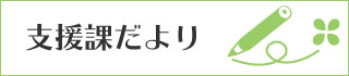 支援課だより