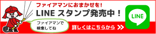 ファイアマンにおまかせを！LINEスタンプ発売中！