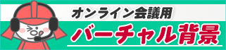 オンライン会議用バーチャル背景