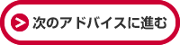 次のアドバイスに進む