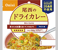 アルファ米 ドライカレー