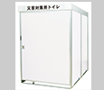 災害対策用トイレハウス ワイド（車イス対応用）白