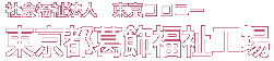 社会福祉法人東京コロニー　東京都葛飾福祉工場