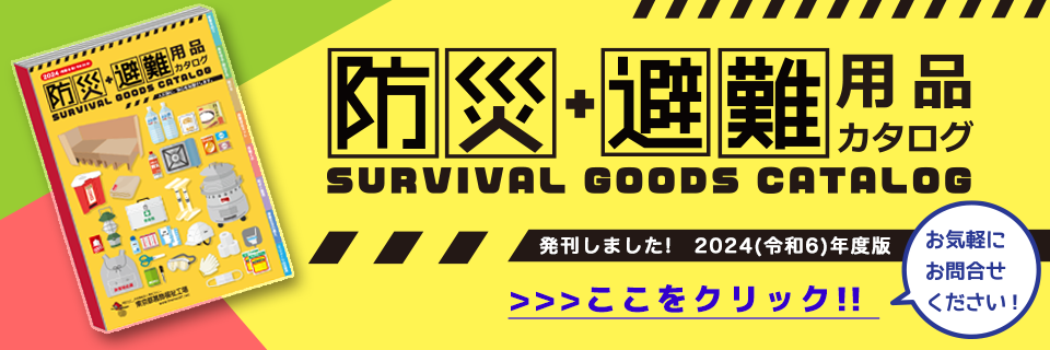 新しい防災・避難用品カタログができました！