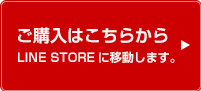 ご購入はこちらから