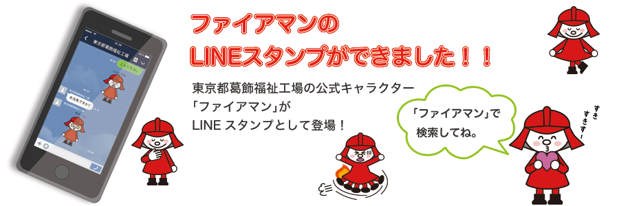 ファイアマンのLINEスタンプができました!!