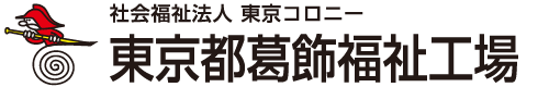 社会福祉法人東京コロニー 東京都葛飾福祉工場