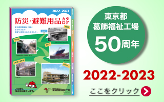 防災・避難用品カタログ