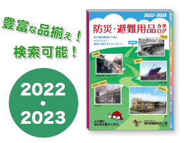 防災・避難用品カタログの表紙